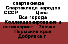 12.1) спартакиада : VI Спартакиада народов СССР  ( 2 ) › Цена ­ 199 - Все города Коллекционирование и антиквариат » Значки   . Пермский край,Добрянка г.